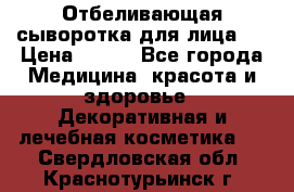 Mulberrys Secret - Отбеливающая сыворотка для лица 2 › Цена ­ 990 - Все города Медицина, красота и здоровье » Декоративная и лечебная косметика   . Свердловская обл.,Краснотурьинск г.